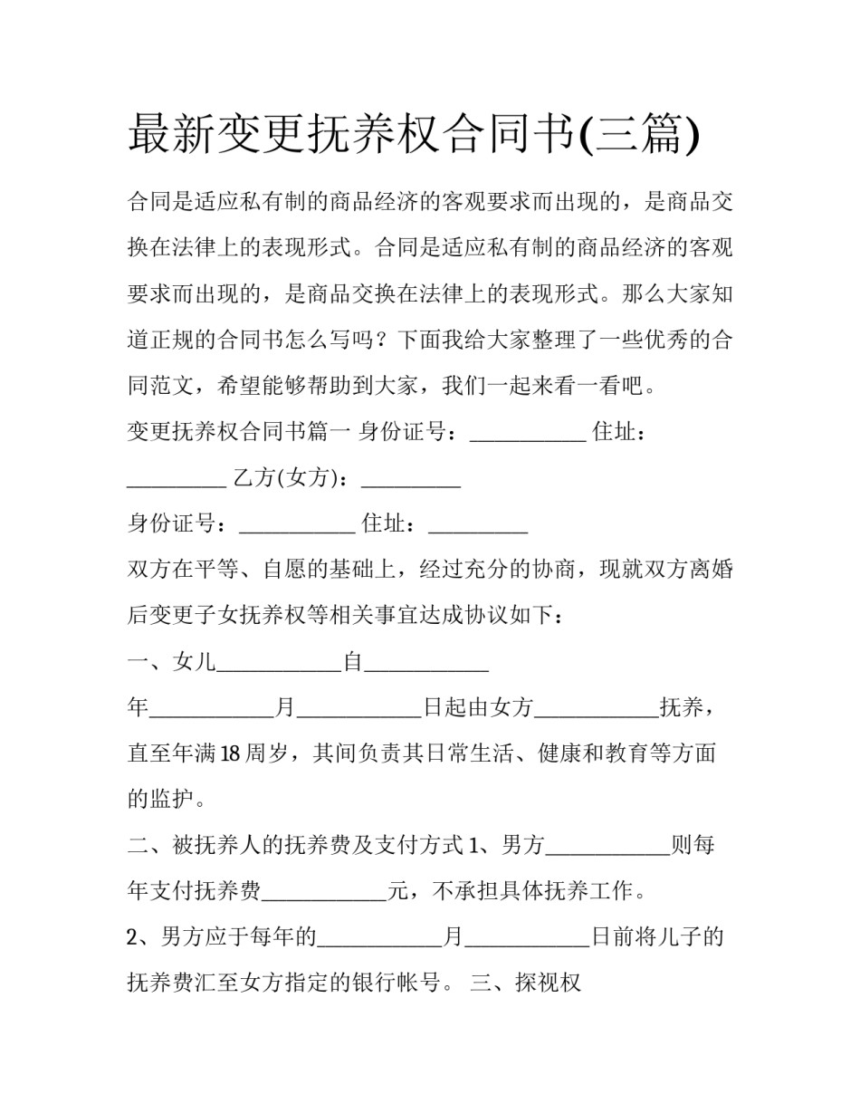 最新变更抚养权合同书(三篇)_第1页