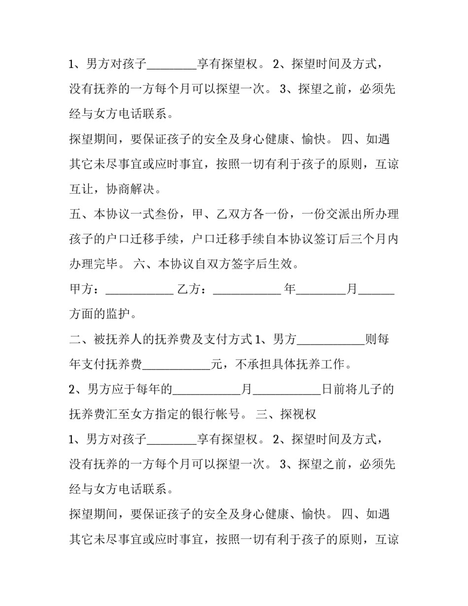 最新变更抚养权合同书(三篇)_第2页