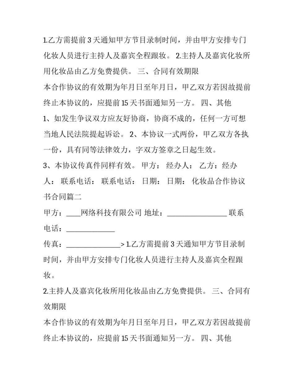 化妆品合作协议书合同(二十三篇)_第2页