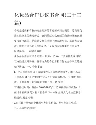 化妆品合作协议书合同(二十三篇)