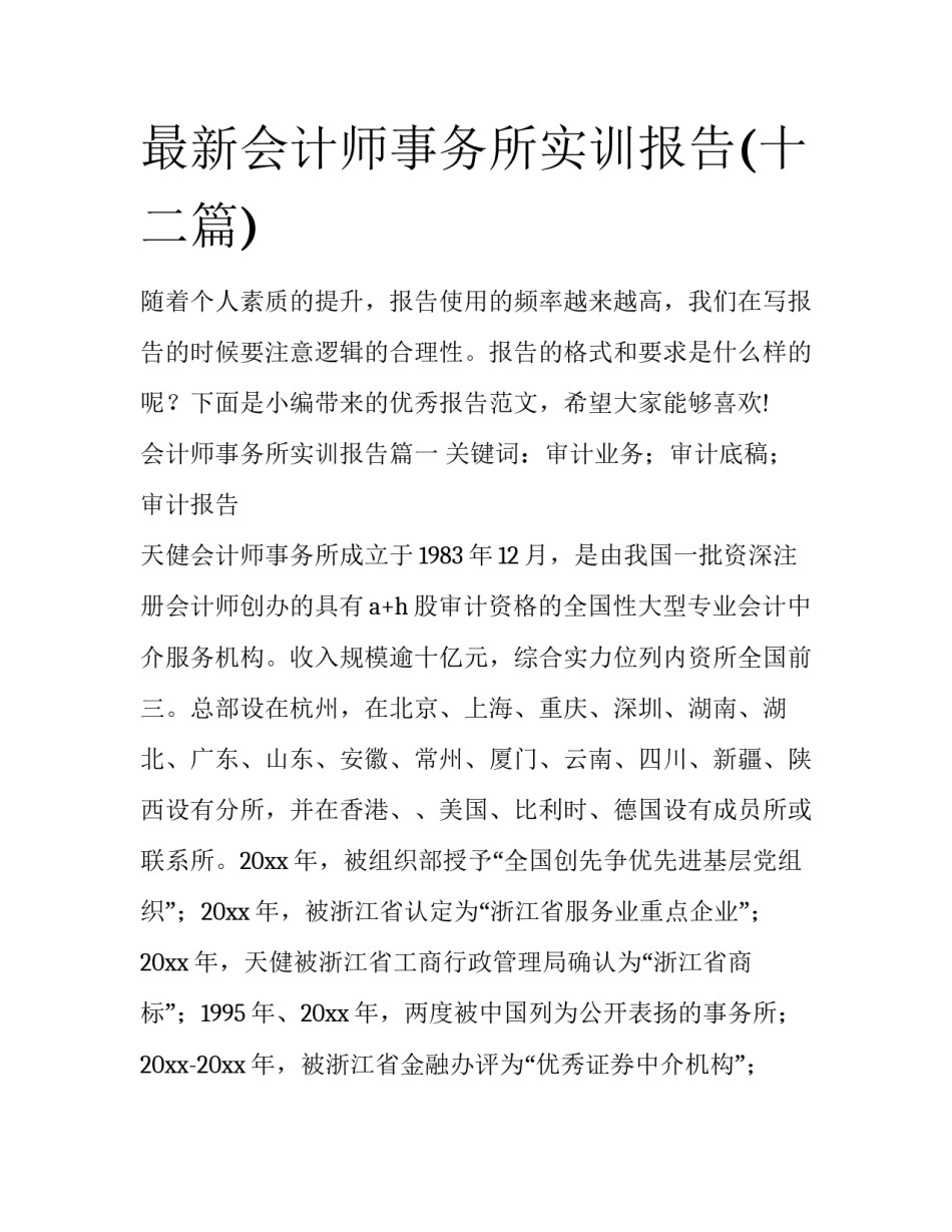 最新会计师事务所实训报告(十二篇)_第1页
