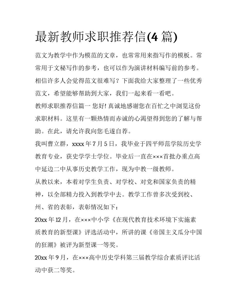 最新教师求职推荐信(4篇)_第1页