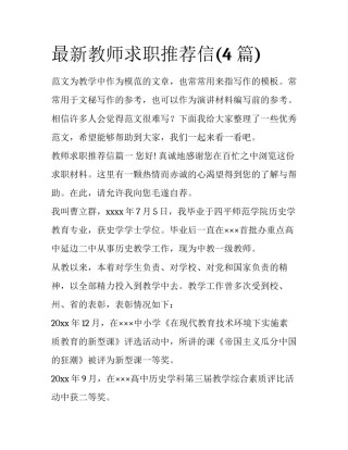 最新教师求职推荐信(4篇)
