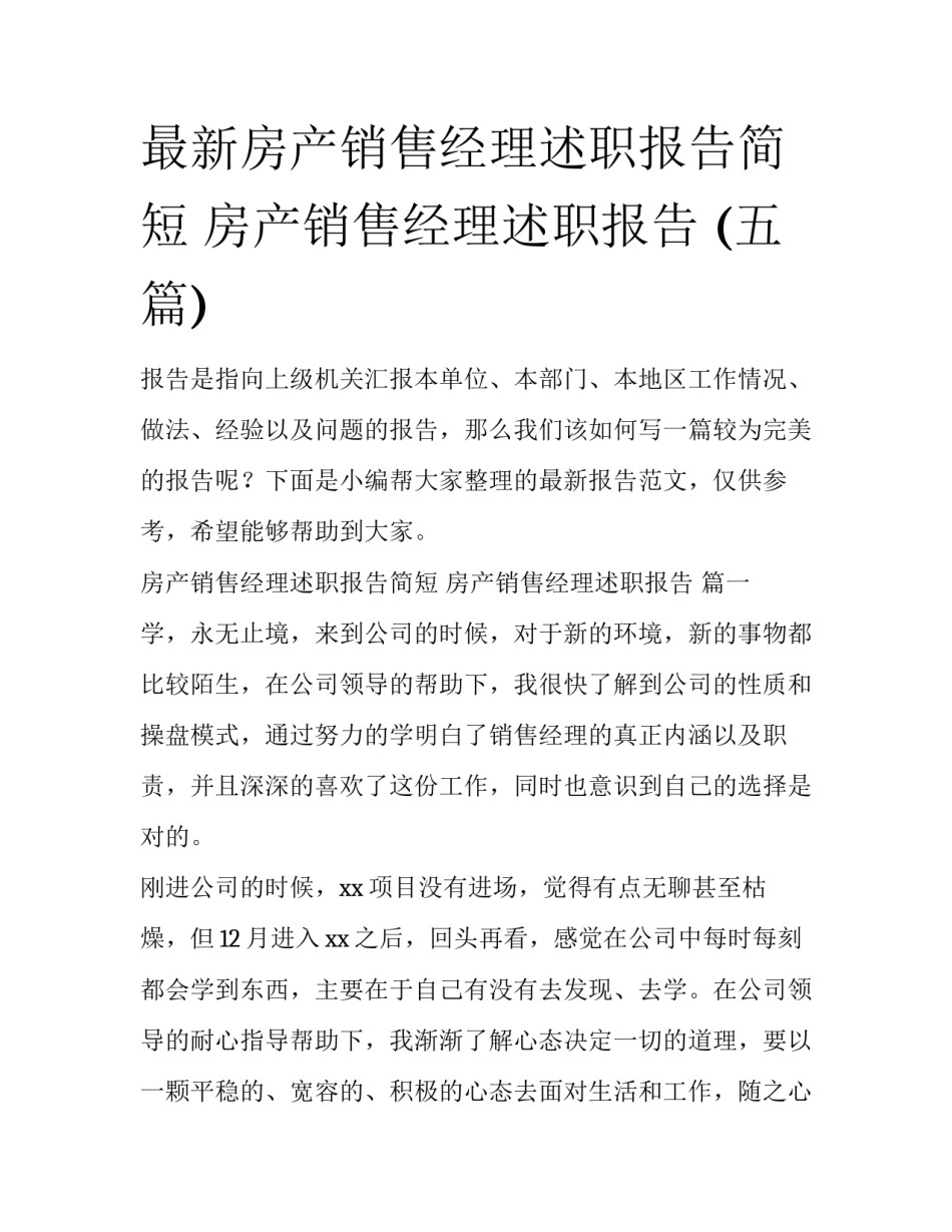 最新房产销售经理述职报告简短 房产销售经理述职报告 (五篇)_第1页