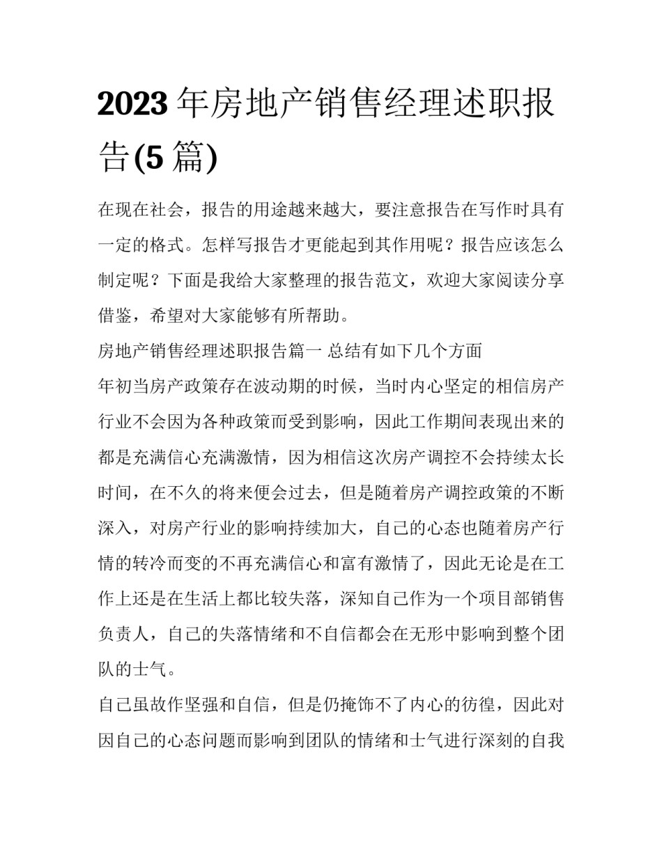 2023年房地产销售经理述职报告(5篇)_第1页