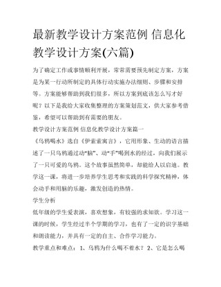 最新教学设计方案范例 信息化教学设计方案(六篇)