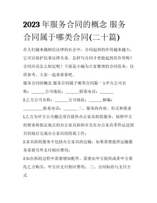 2023年服务合同的概念 服务合同属于哪类合同(二十篇)