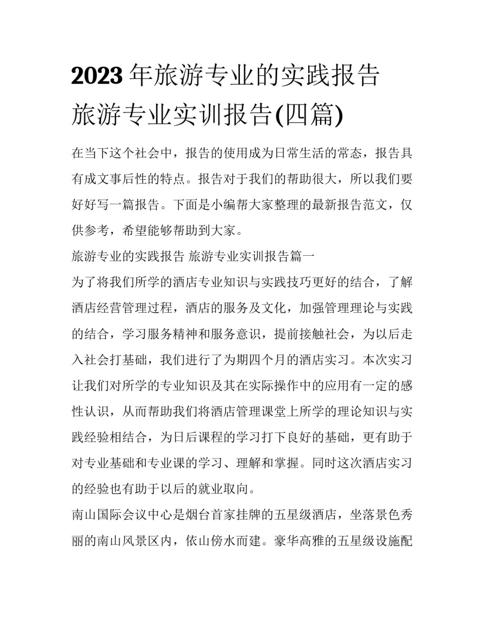 2023年旅游专业的实践报告 旅游专业实训报告(四篇)_第1页