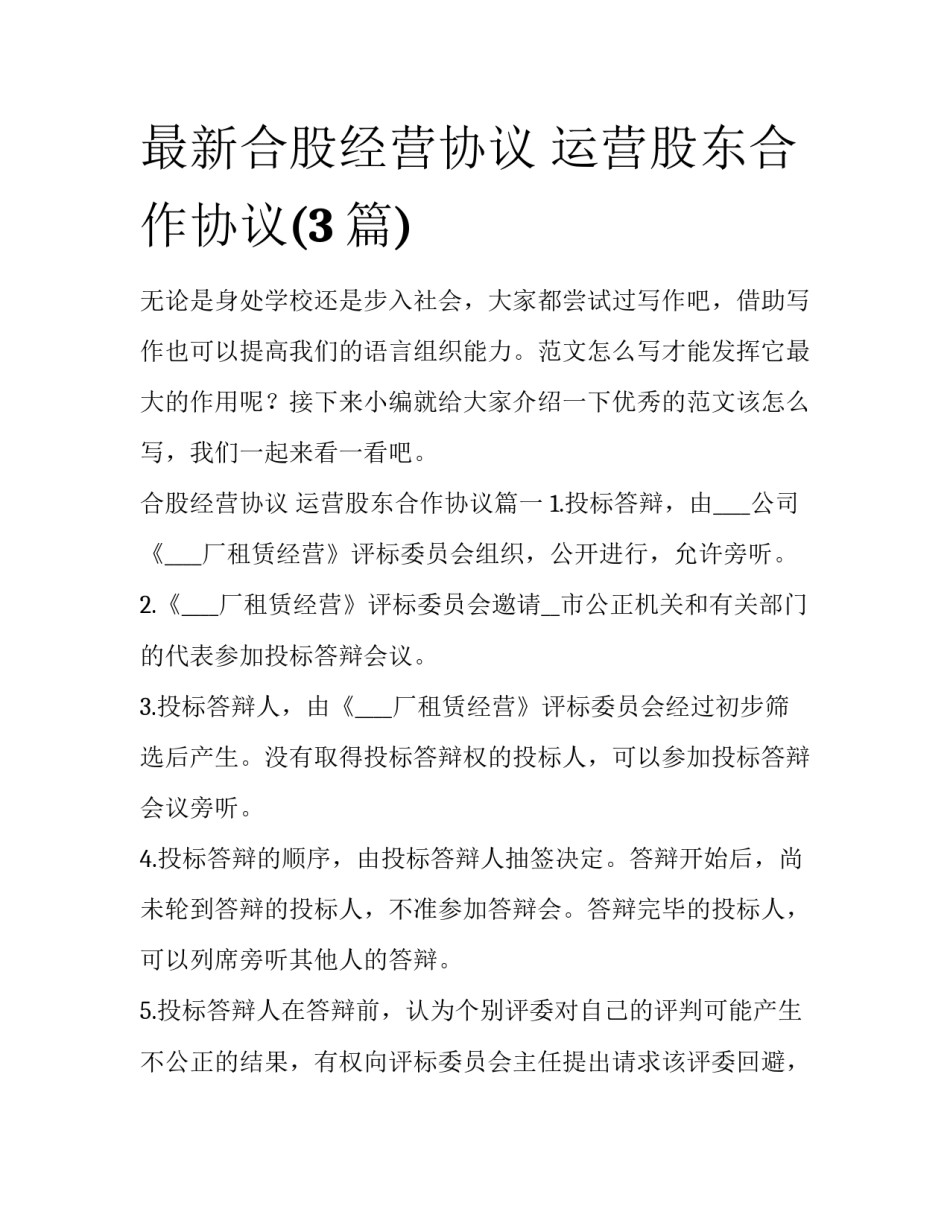 最新合股经营协议 运营股东合作协议(3篇)_第1页