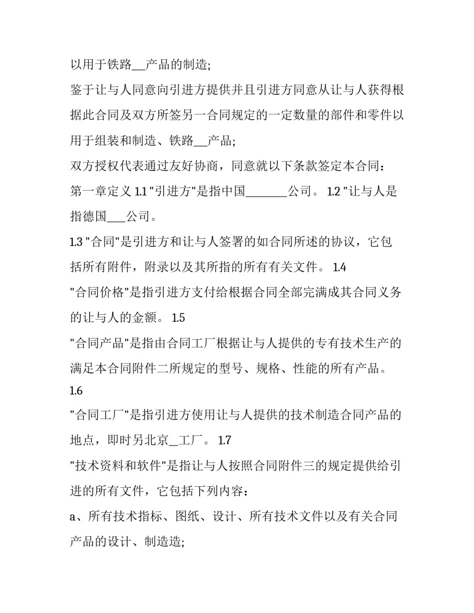 2023年国际技术转让合同的标的 国际技术转让法(6篇)_第2页