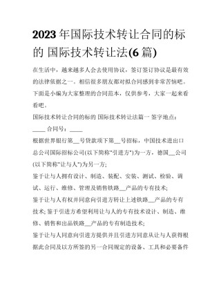 2023年国际技术转让合同的标的 国际技术转让法(6篇)