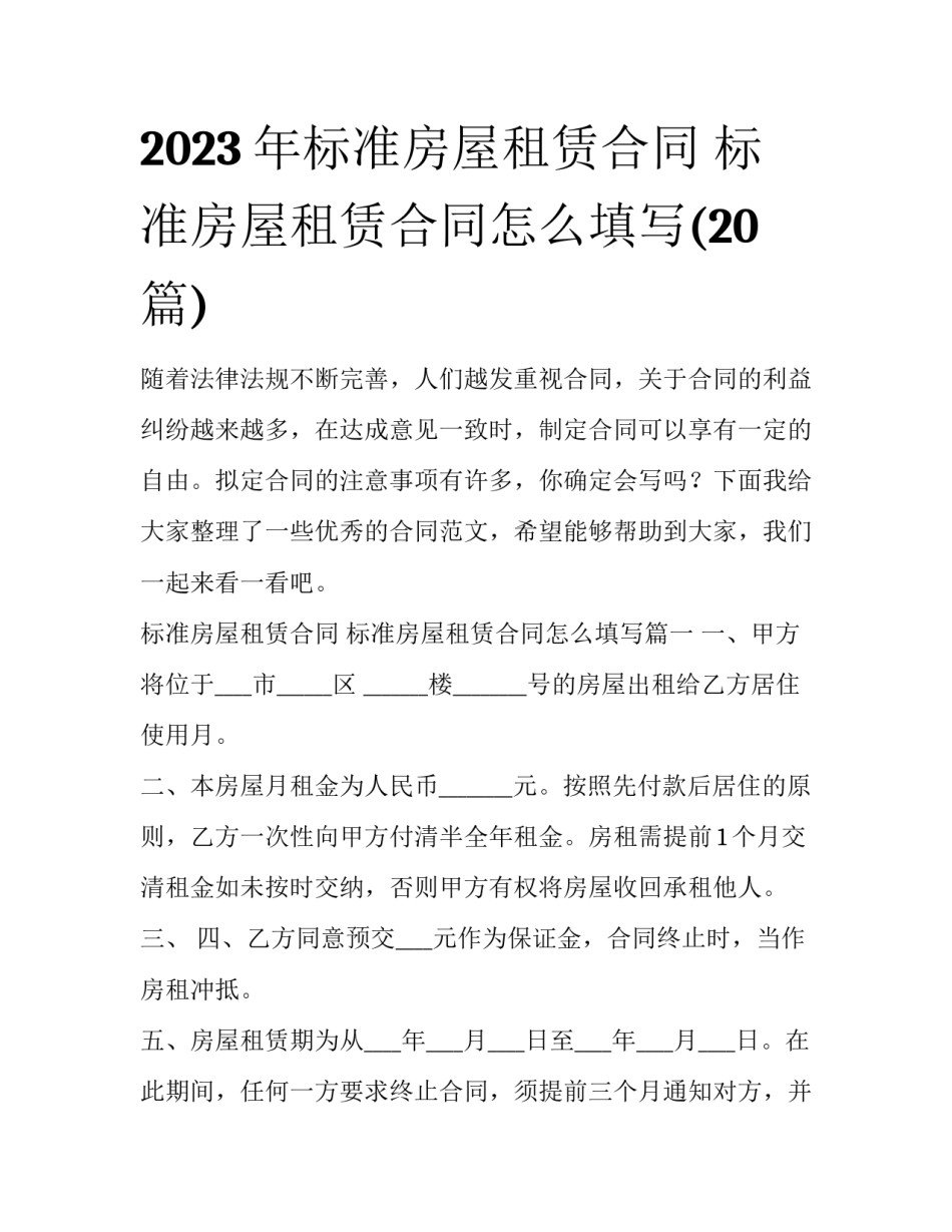 2023年标准房屋租赁合同 标准房屋租赁合同怎么填写(20篇)_第1页