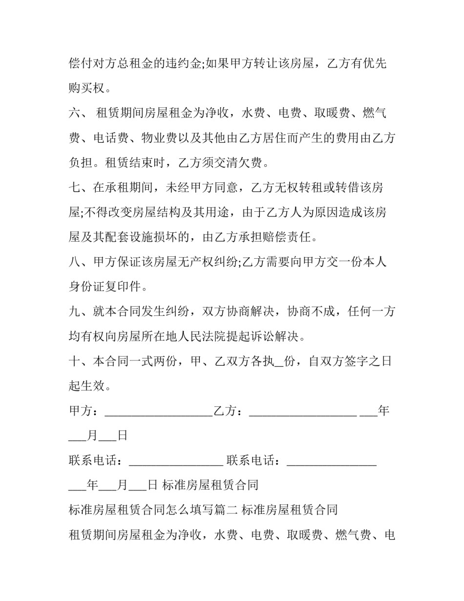 2023年标准房屋租赁合同 标准房屋租赁合同怎么填写(20篇)_第2页