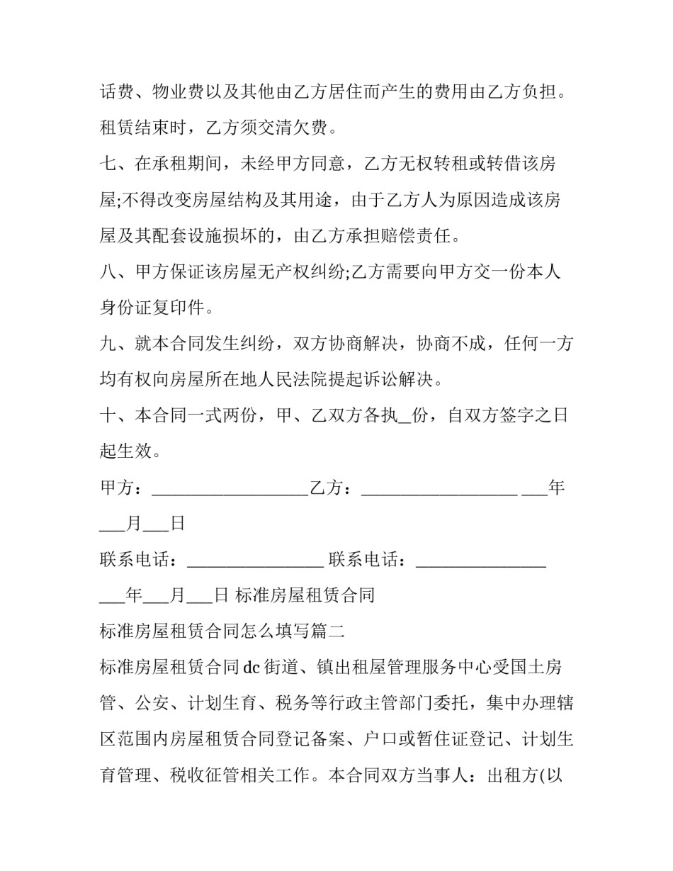 2023年标准房屋租赁合同 标准房屋租赁合同怎么填写(20篇)_第3页