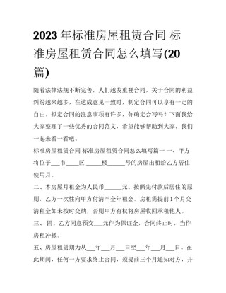 2023年标准房屋租赁合同 标准房屋租赁合同怎么填写(20篇)
