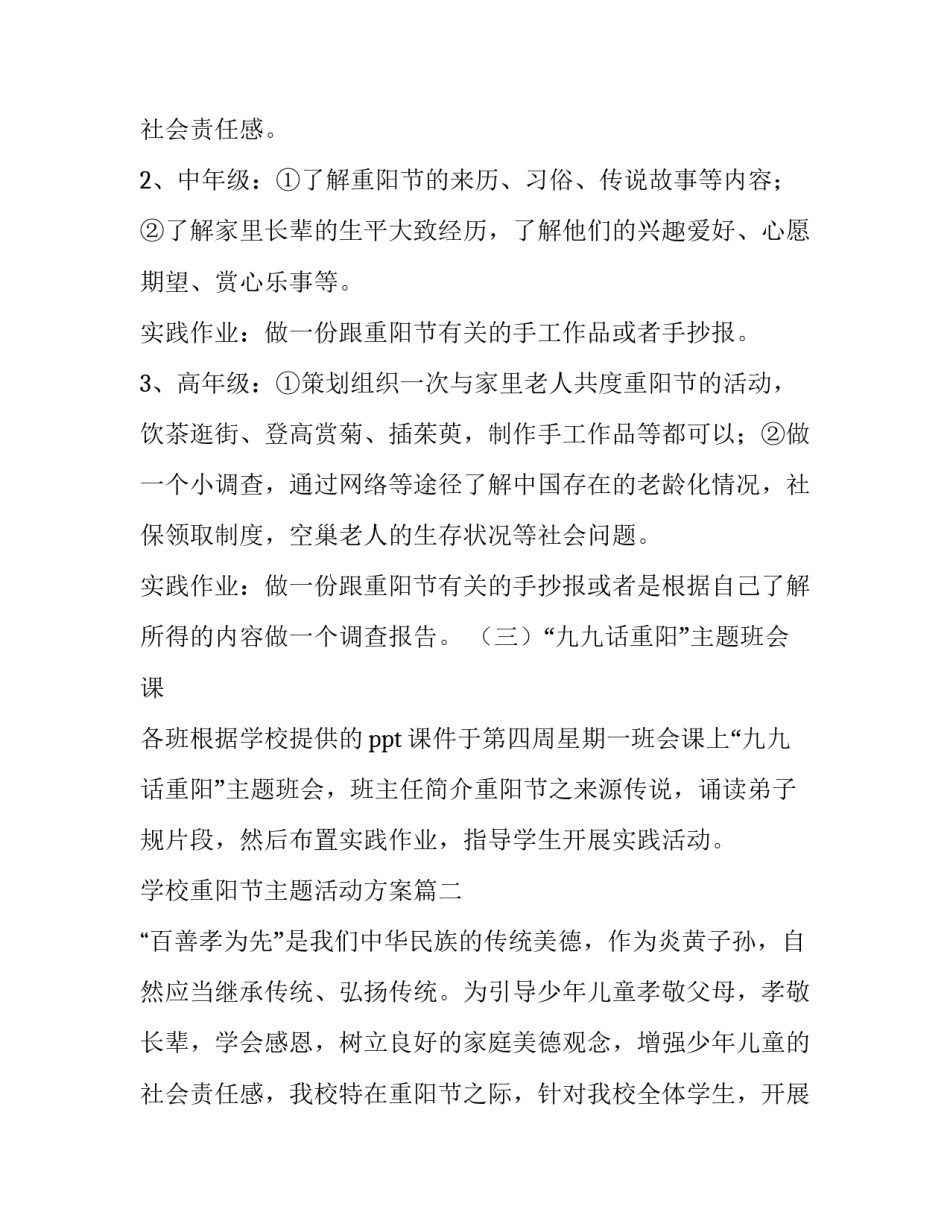 最新学校重阳节主题活动方案(四篇)_第3页