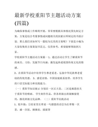 最新学校重阳节主题活动方案(四篇)