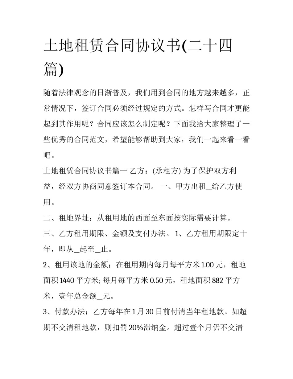 土地租赁合同协议书(二十四篇)_第1页