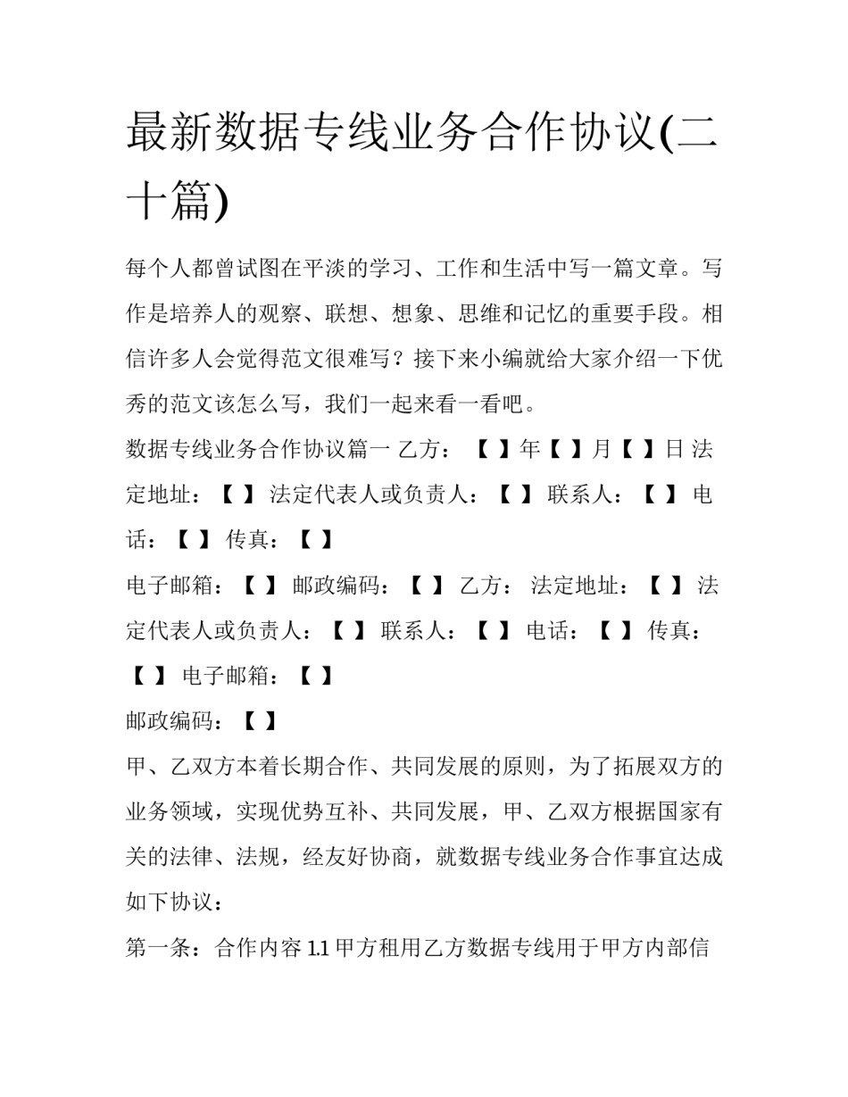最新数据专线业务合作协议(二十篇)_第1页