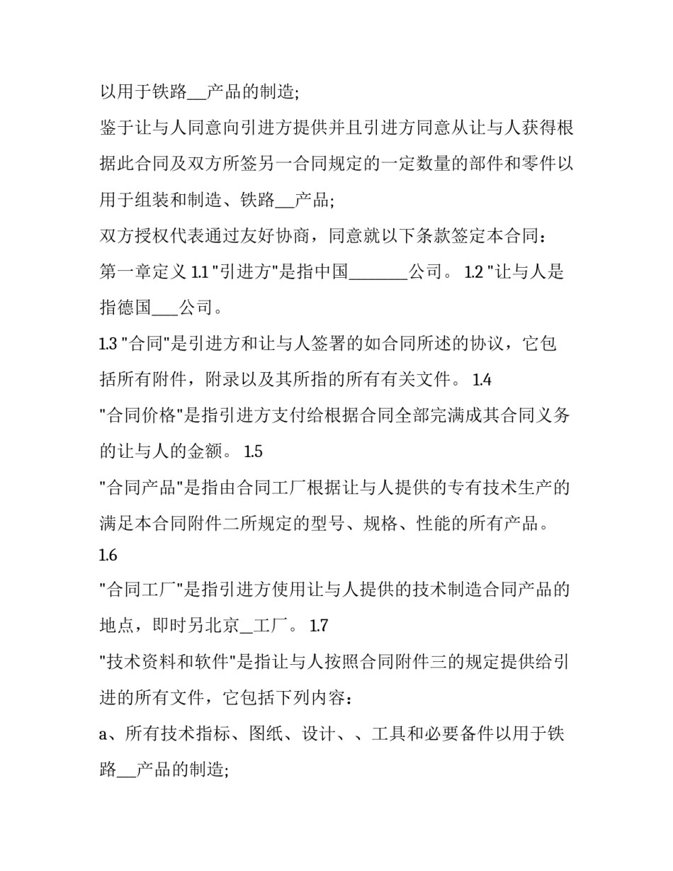 2023年国际技术转让合同的标的(六篇)_第2页