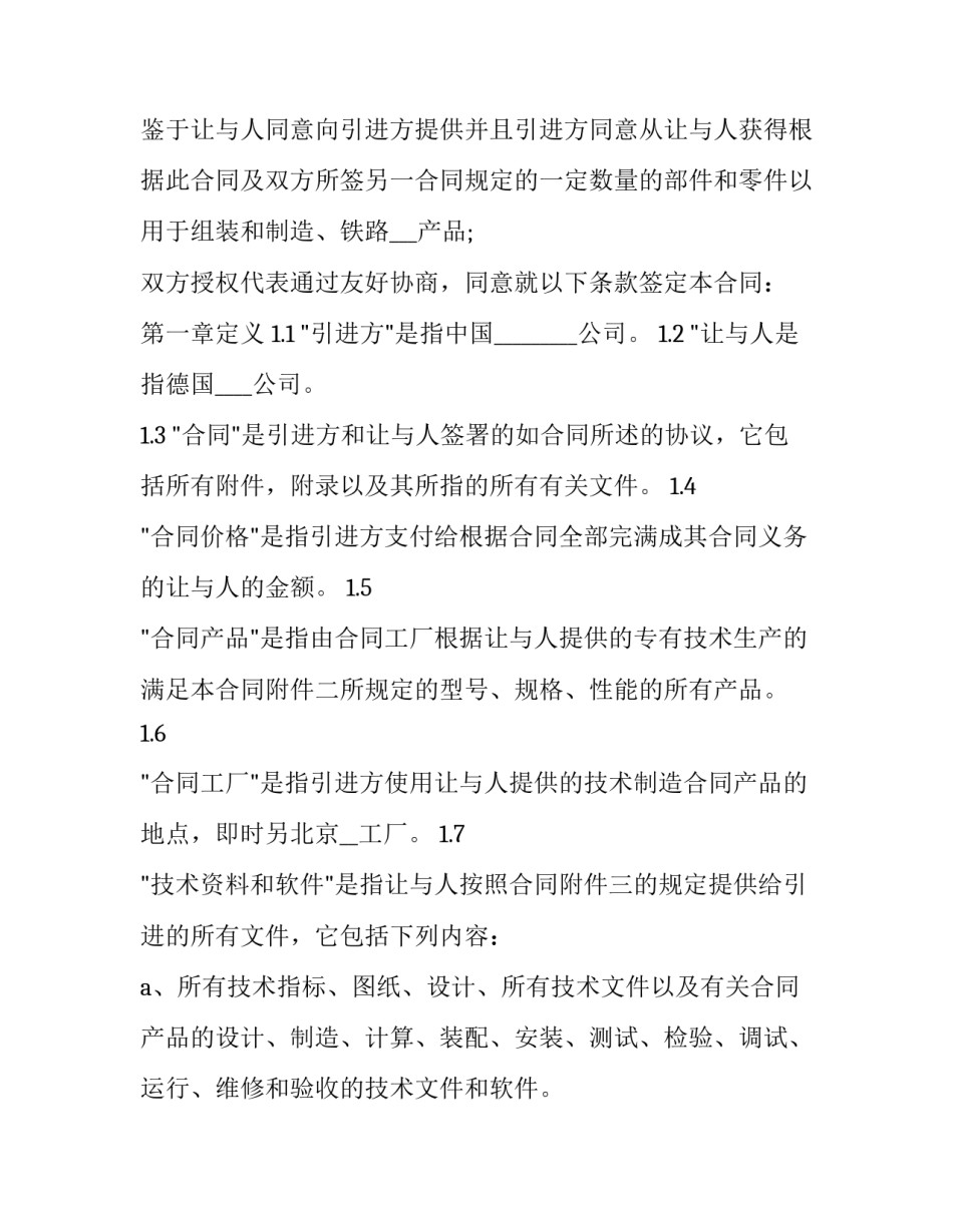 2023年国际技术转让合同的标的(六篇)_第3页