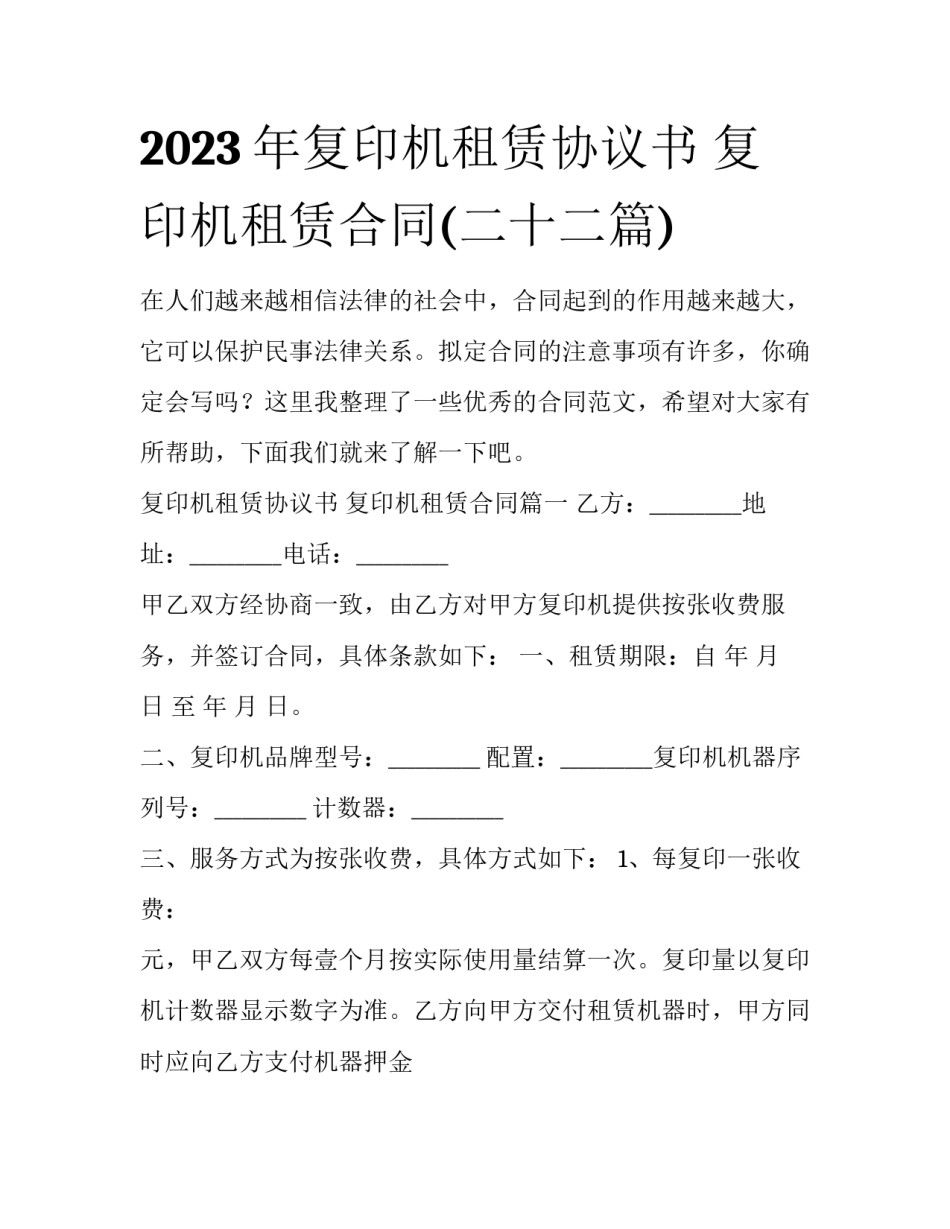 2023年复印机租赁协议书 复印机租赁合同(二十二篇)_第1页