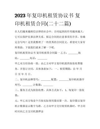 2023年复印机租赁协议书 复印机租赁合同(二十二篇)
