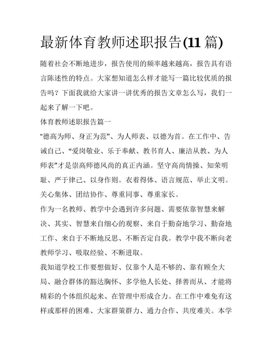 最新体育教师述职报告(11篇)_第1页