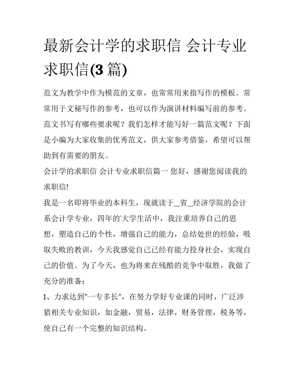 最新会计学的求职信 会计专业求职信(3篇)_第1页