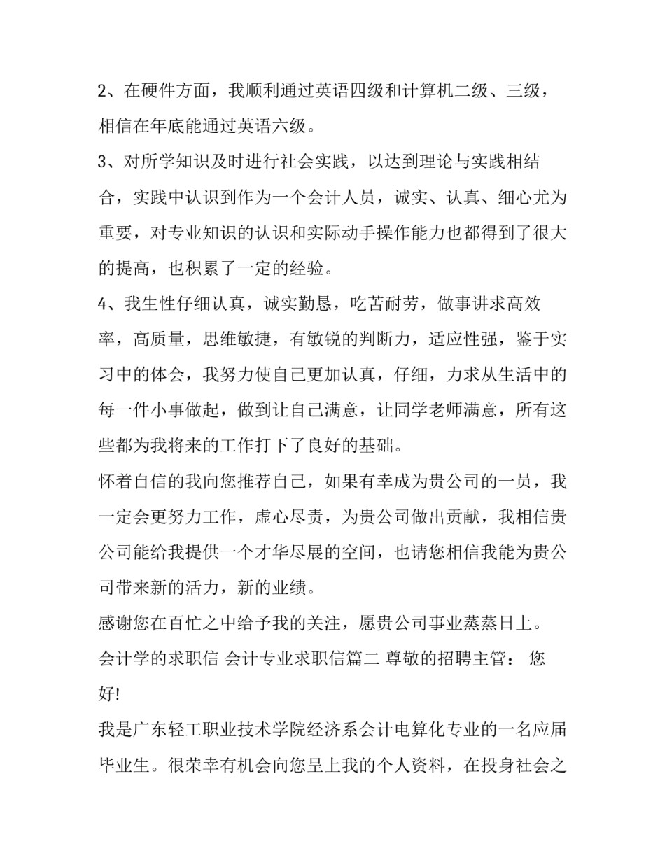 最新会计学的求职信 会计专业求职信(3篇)_第2页
