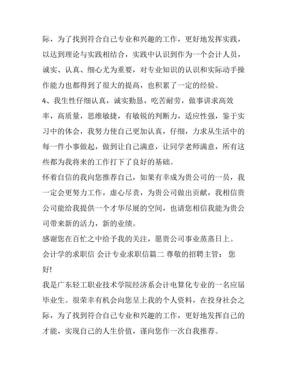 最新会计学的求职信 会计专业求职信(3篇)_第3页
