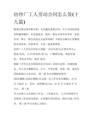 纺纱厂工人劳动合同怎么签(十九篇)