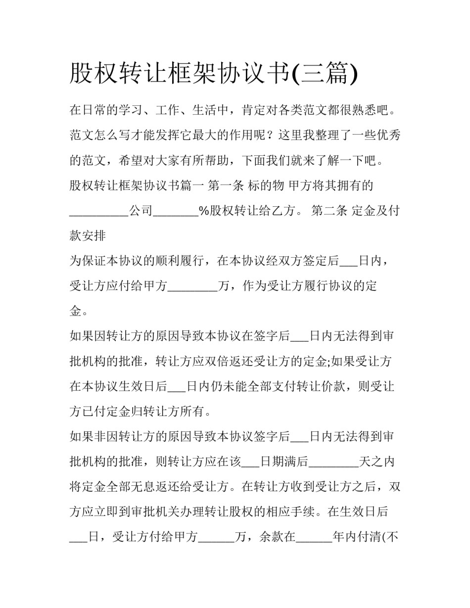 股权转让框架协议书(三篇)_第1页