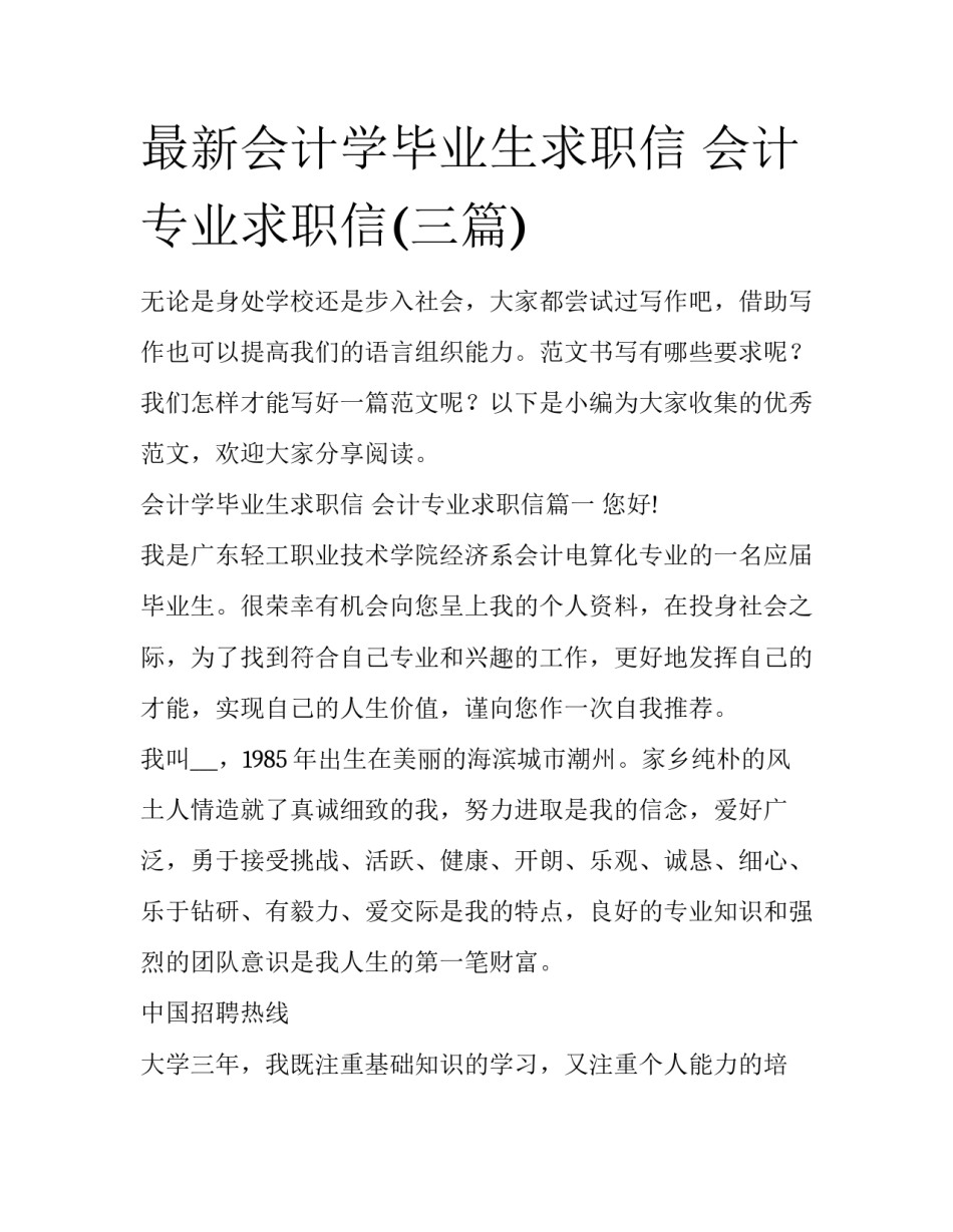 最新会计学毕业生求职信 会计专业求职信(三篇)_第1页