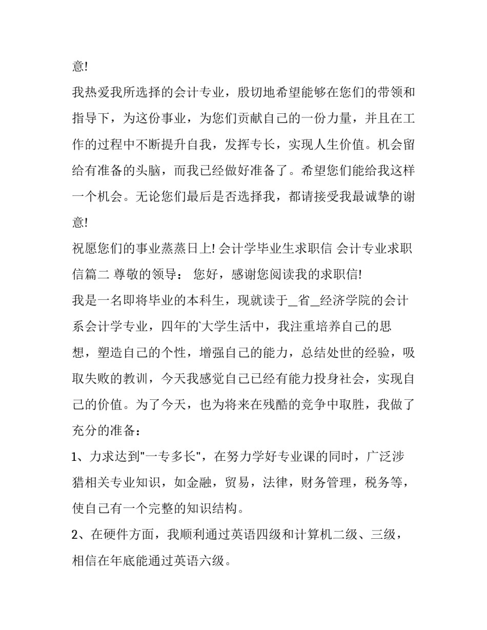最新会计学毕业生求职信 会计专业求职信(三篇)_第3页