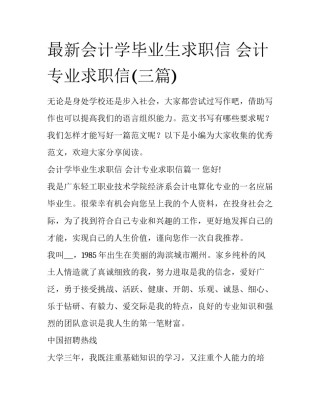 最新会计学毕业生求职信 会计专业求职信(三篇)