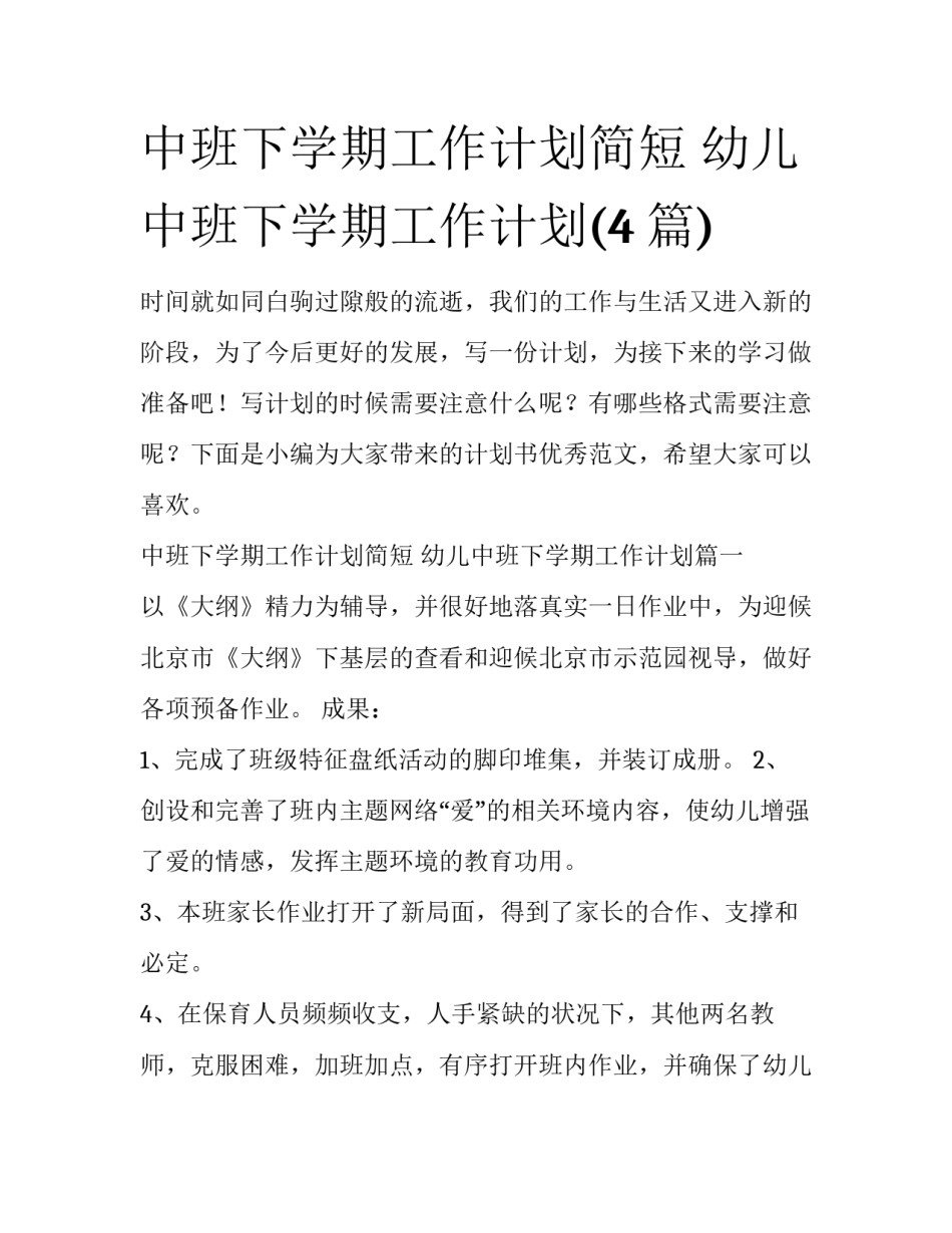 中班下学期工作计划简短 幼儿中班下学期工作计划(4篇)_第1页