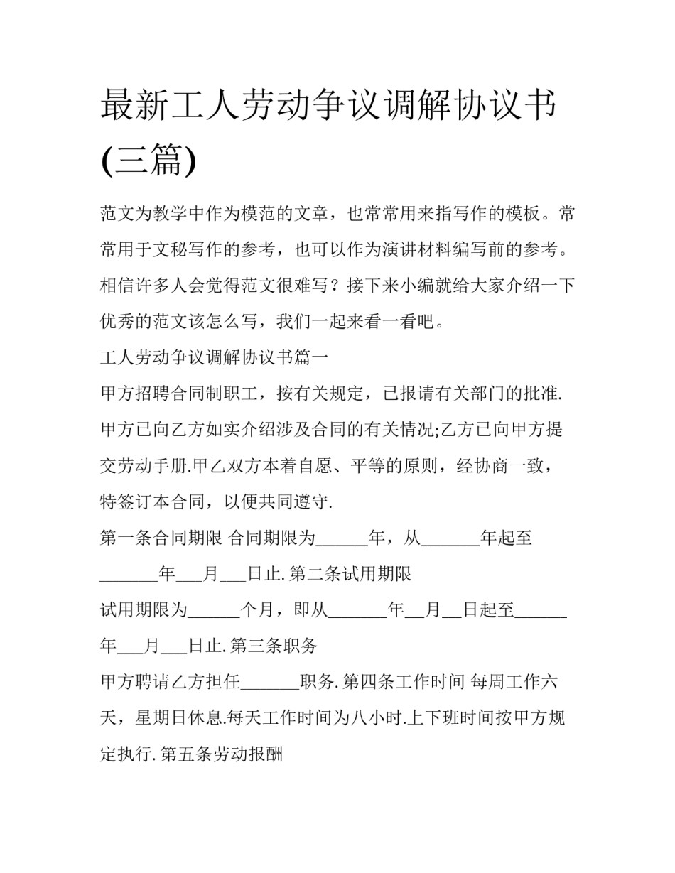 最新工人劳动争议调解协议书(三篇)_第1页