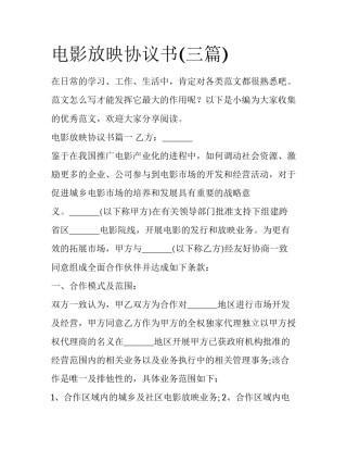 电影放映协议书(三篇)