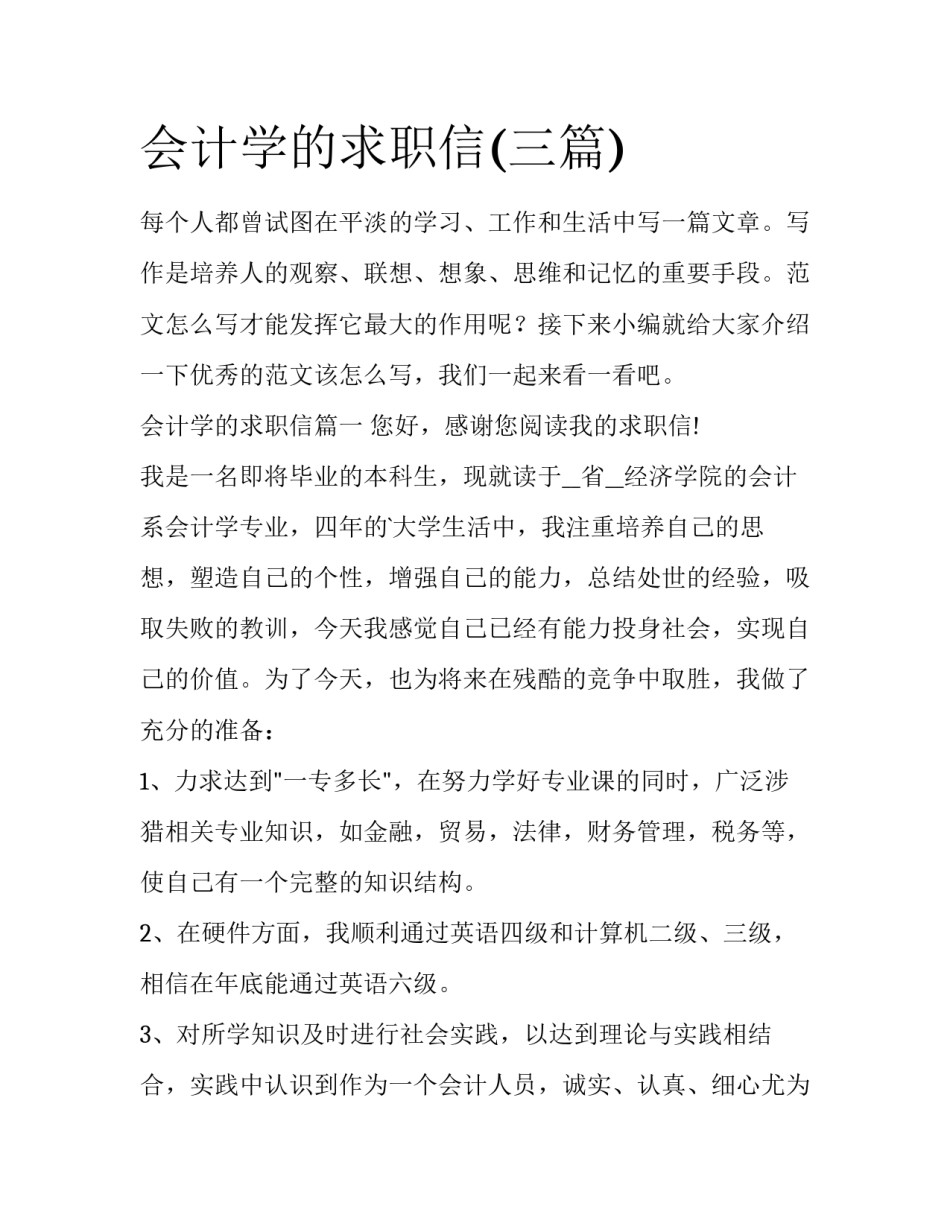 会计学的求职信(三篇)_第1页