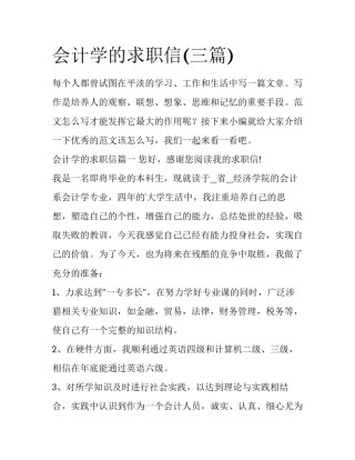 会计学的求职信(三篇)