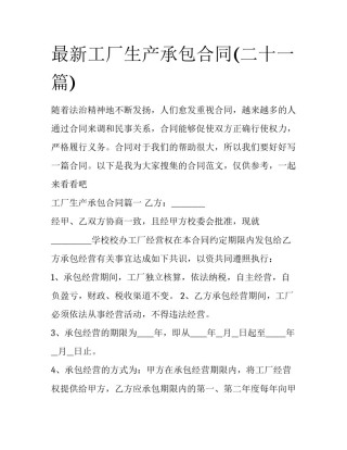 最新工厂生产承包合同(二十一篇)