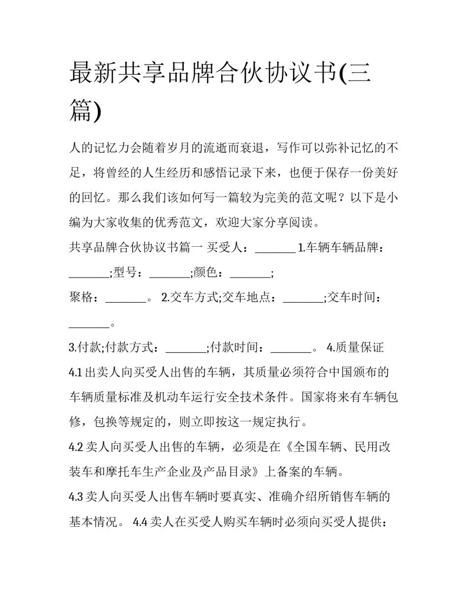 最新共享品牌合伙协议书(三篇)_第1页