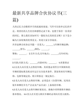 最新共享品牌合伙协议书(三篇)