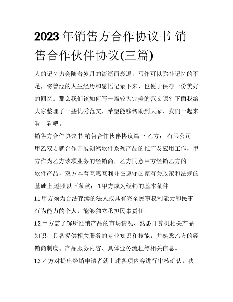 2023年销售方合作协议书 销售合作伙伴协议(三篇)_第1页