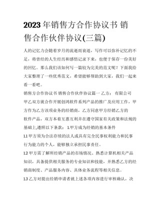 2023年销售方合作协议书 销售合作伙伴协议(三篇)