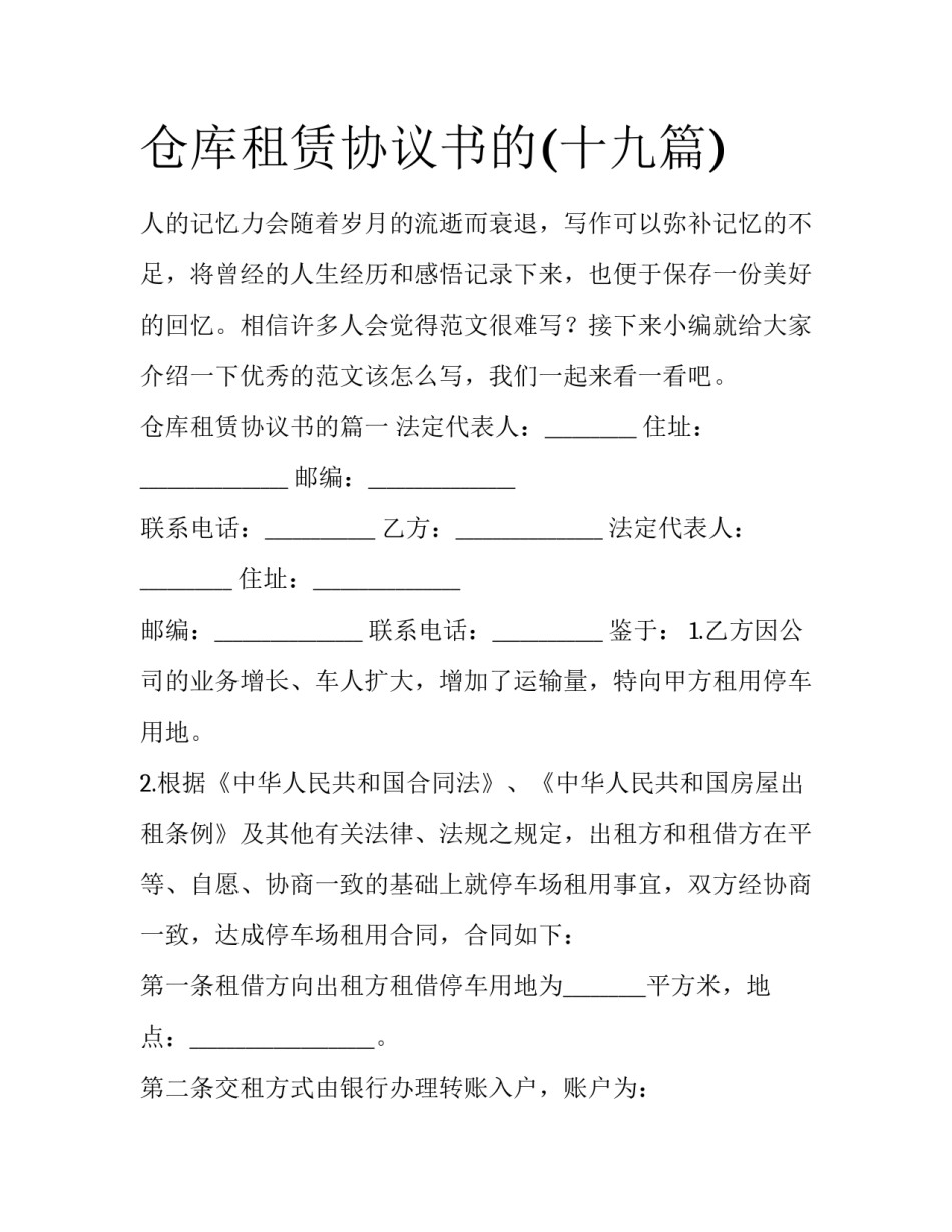 仓库租赁协议书的(十九篇)_第1页