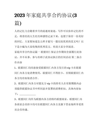 2023年家庭共享合约协议(3篇)