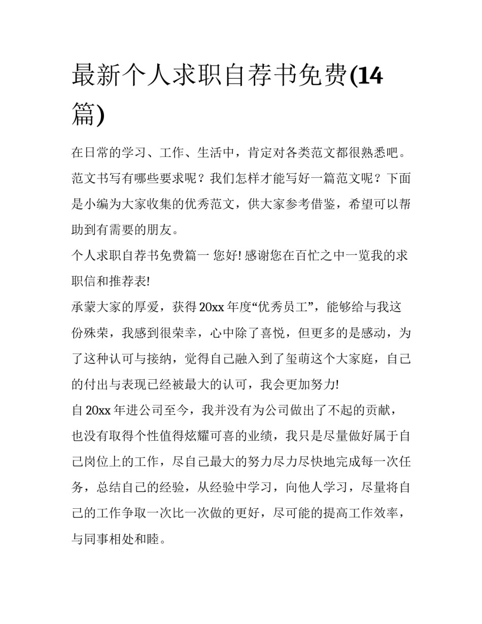 最新个人求职自荐书免费(14篇)_第1页