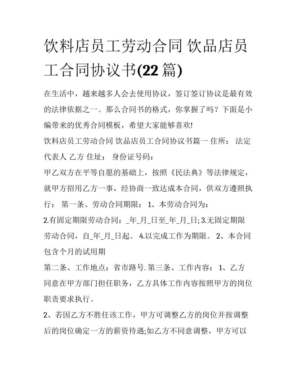 饮料店员工劳动合同 饮品店员工合同协议书(22篇)_第1页